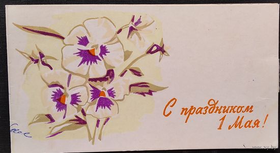 1 мая. Пинская типография. 1970 г. Двойная. Уменш.размера. Подписана.