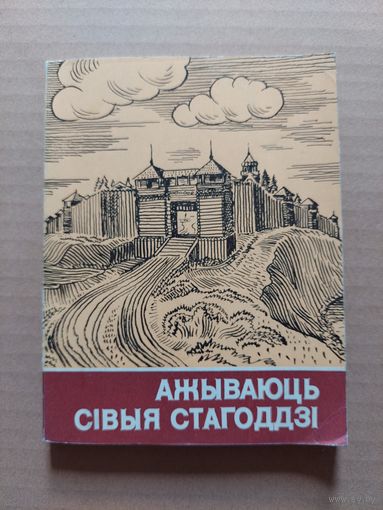 Георгі Штыхаў. Ажываюць сівыя стагоддзі.