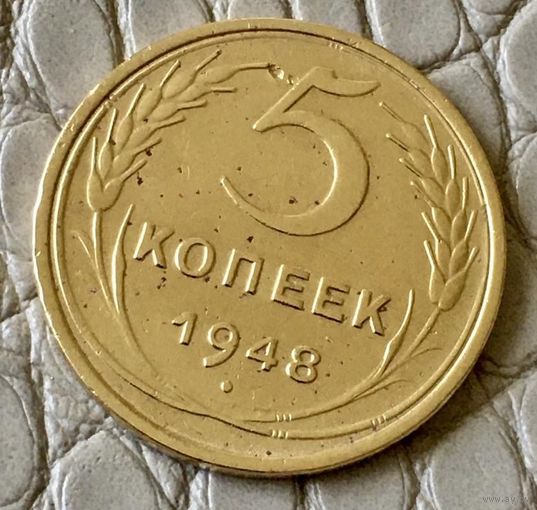 5 копеек 1948 года.