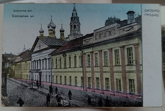Гродно. Соборная улица. Прошла почту