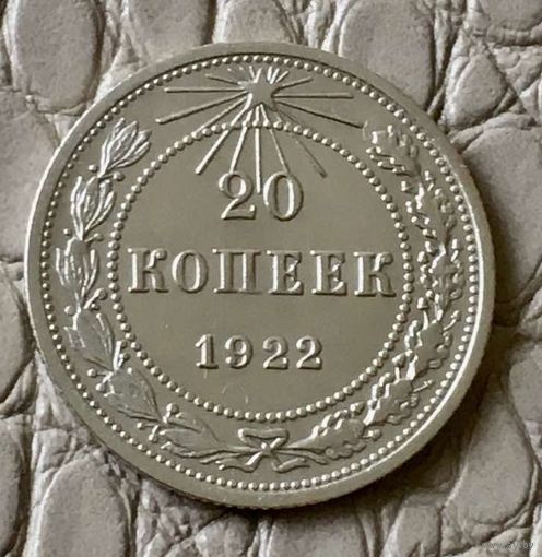 20 копеек 1922 года.