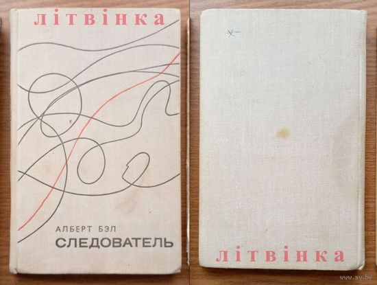 Советский латышский писатель Алберт Бэл (Альбертс Белс, Alberts Bels, Янис Цирулис, Ян Цируль) - "Следователь". Изд-во "Художественная литература", Москва, 1970г. (возможен обмен)