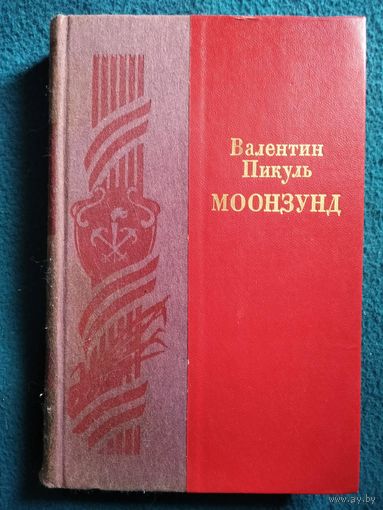 В. Пикуль. Моонзунд // Серия: Биография Отечества