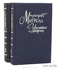 Маргарет Митчелл  "Унесённые ветром" (в 2-х томах)