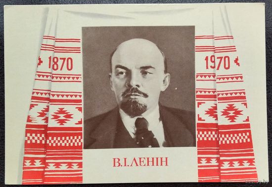 Кичай С. Ленин В.И. 1969 г. Чистая.