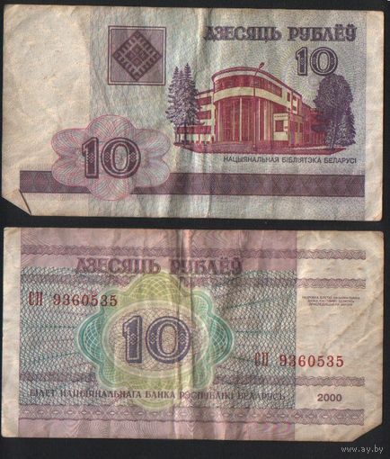 Беларусь P-23a.8 10 рублей 2000 год (вып.2009) (СМ,СН,СП,СР) ' СП 9360535 (535) ТОРГ