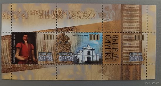 Слуцкие пояса. Беларусь, 2010. Блок