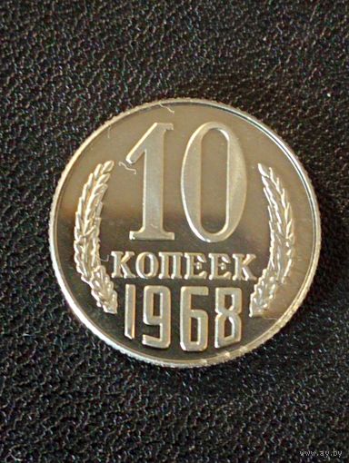 10 копеек 1968 г. ( Копия)