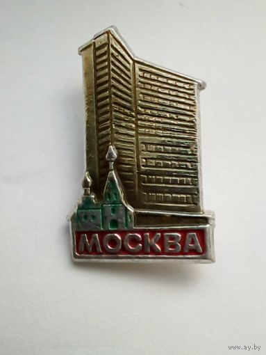 Значок .Москва.Здание СЭВ