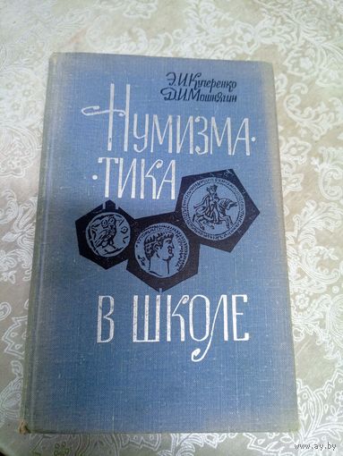 Кучеренко Э.И. Мошнягин Д.И. Нумизматика в школе\8д