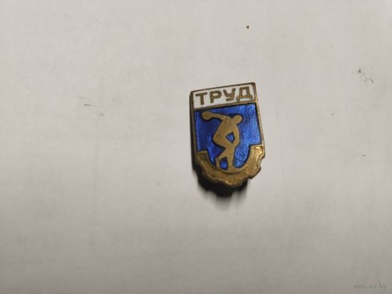 ДСО Труд тяжёлый