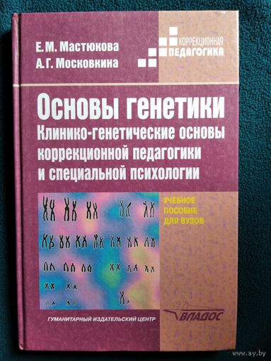 Основы генетики. Клинико-генетические основы коррекционной педагогики и специальной психологии // Серия: Коррекционная педагогика