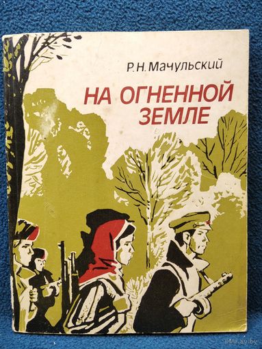 Р.Н. Мачульский На огненной земле