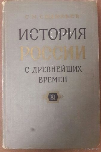 С.М. Соловьев. ИСТОРИЯ РОССИИ. Тома 21 -22.  1963 год издания.  В ЦАРСТВОВАНИЕ  ИМПЕРАТРИЦЫ ЕЛИСАВЕТЫ ПЕТРОВНЫ