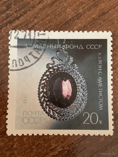 СССР 1971. Кулон с аметистом. Марка из серии