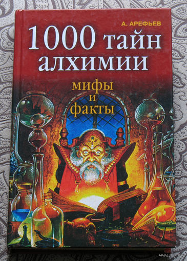 А.Арефьев 1000 тайн алхимии.Мифы и факты.