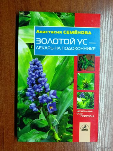 Анастасия Семенова "Золотой ус-лекарь на подоконнике"