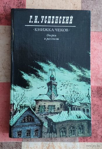 Глеб Успенский. Книжка чеков. Очерки и рассказы