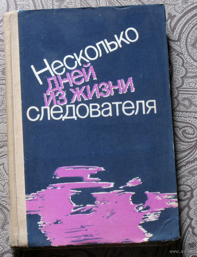 Несколько дней из жизни следователя.