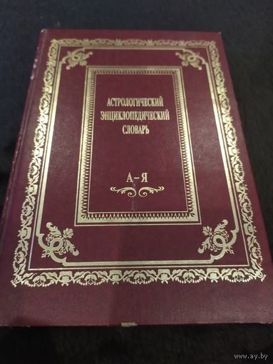 Астрологический энциклопедический словарь