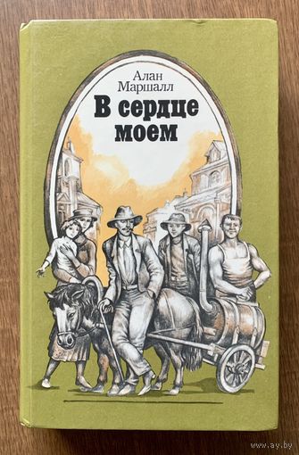 А. Маршалл В сердце моем.