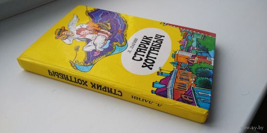 Старик Хоттабыч