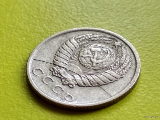СССР. 15 копеек 1981. Брак, раскол. Торг.