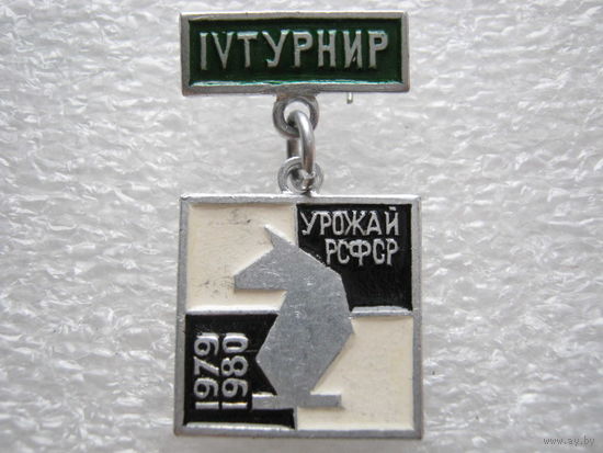 4 турнир по шахматам ДСО "Урожай" РСФСР 1979 - 1980 г.