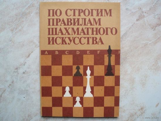 Елесин. По строгим правилам шахматного искусства