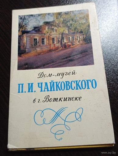 Дом-музей П.И.Чайковского. Полный набор открыток: 8 штук. Тираж 30000.