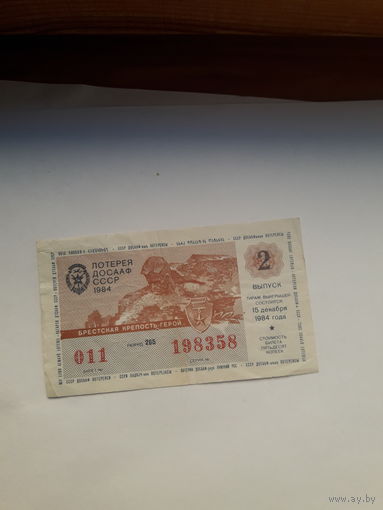 Лотерея ДОСААФ 1984-2