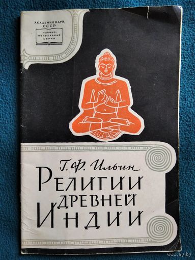 Г.Ф. Ильин Религии древней Индии.  1959 год