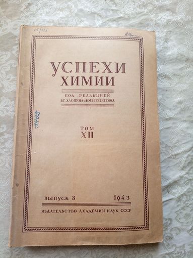 Успехи химии 1943г\15д