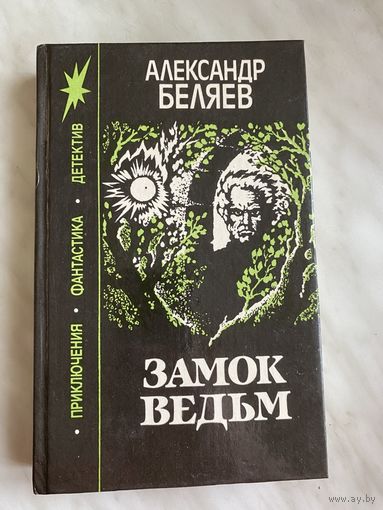 Александр Беляев. Замок ведьм.