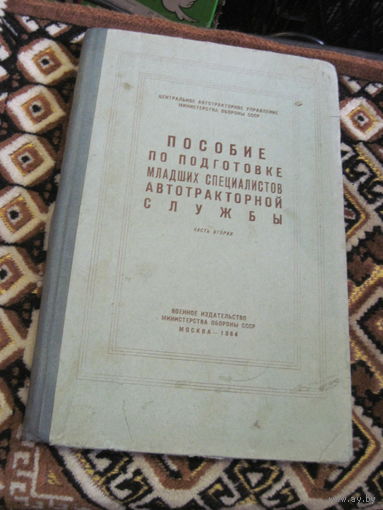 Пособие по подготовке младших специалистов автотракторной службы. Часть вторая. 1964 г.