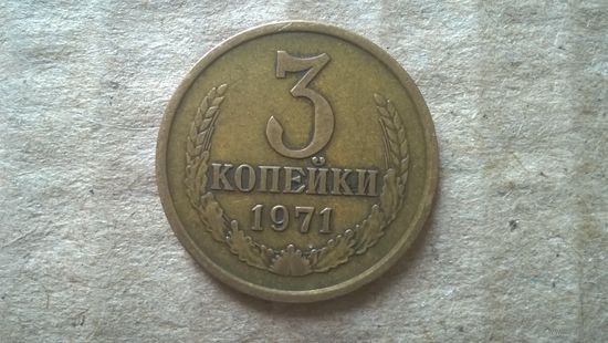 СССР 3 копейки, 1971г. (D-85)