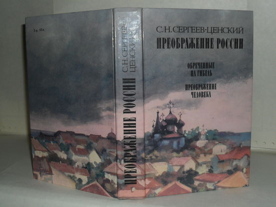 Сергеев-Ценский С.Н. Преображение России: Обреченные на гибель. Преображение человека.