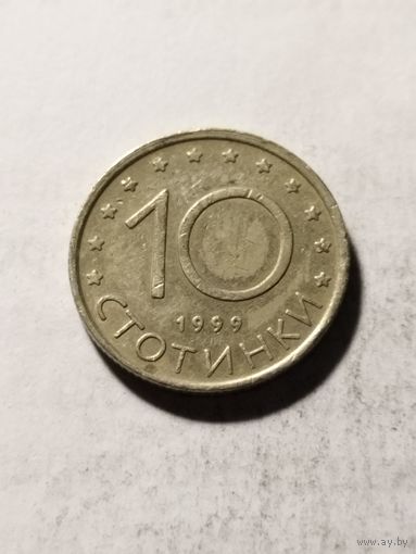 Болгария 10 стотинки 1999