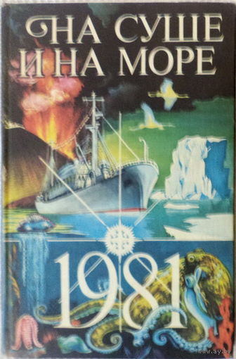 На суше и на море-повести, рассказы, очерки, статьи