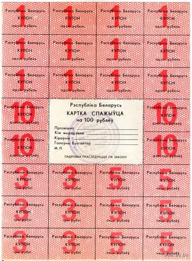 Карта потребителя. 100 рублей (2-ой выпуск)