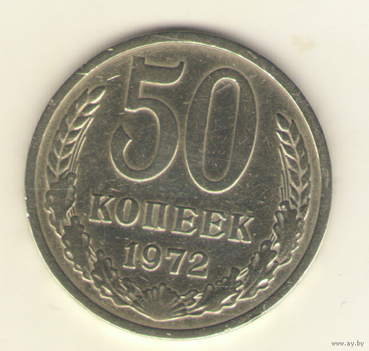 50 копеек 1972 г. "К"
