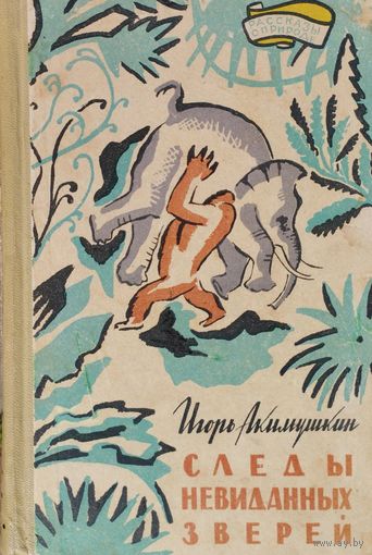 Следы Невиданных Зверей 1961