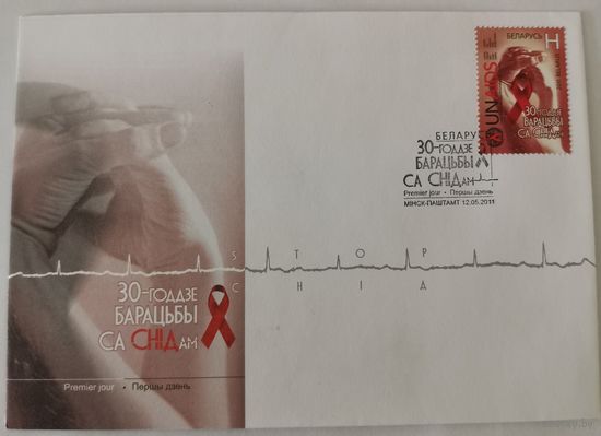 Конверт первого дня гашения "30-летие борьбы со СПИДом"