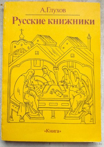 Русские книжники. Глухов