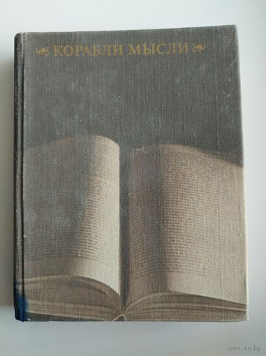 Корабли мысли