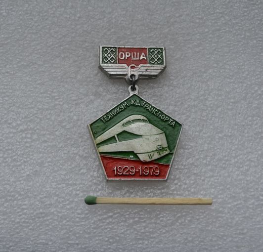 50 лет техникуму железнодорожного транспорта г. Орша.