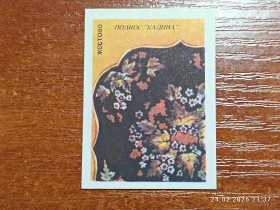 Спичечная этикетка Жостово Поднос Калина