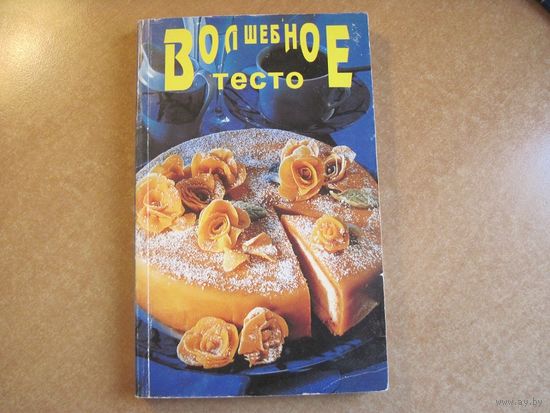 Волшебное тесто. 1997 г.