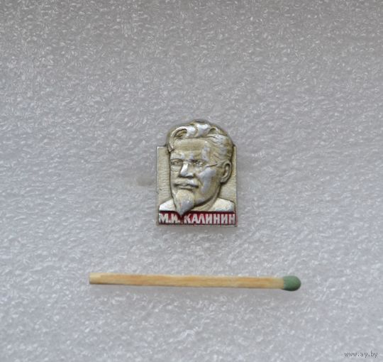 Калинин.