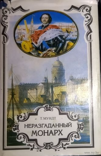 НЕРАЗГАДАННЫЙ МОНАРХ.  ОТЛИЧНАЯ РАБОТА МУНДТА